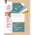 Маленькое фото товара - РабТетрадь 2кл ФГОС (НачШколаXXI) Романова В.Ю.,Петленко Л.В. Русский язык Тетрадь для контрольных работ, (Просвещение, 2023), Обл, c.64. Вариант №1