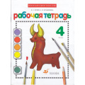 Фото товара - РабТетрадь 4кл (РИТМ) Изобразительное искусство (к учеб. Кузина) (Кубышкина) (классич. нач.шк.), (Дрофа, 2013), Обл, c.48