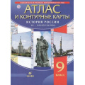 Маленькое фото товара - АтласФГОС 9кл История России XX -нач. XXI вв. (+к/к), (Дрофа,Изд-во ДиК,РоссУчебник, 2021), Обл, c.56. Вариант №1