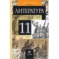 Фото товара - У 11кл Курдюмова Литература (комплект в 2-х ч. Ч 1 ст.12) (6-е изд. стереотип.), (Дрофа, 2014), 7Бц, c.624
