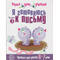 Фото товара - ПервыеУрокиДошколят Я готовлюсь к письму. Прописи (от 6 до 7 лет) (сост. Чистякова Н.А.), (Сфера, 2023), Обл, c.16