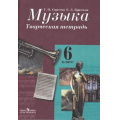 Маленькое фото товара - РабТетрадь 6кл ФГОС Сергеева Г.П. Критская Е.Д. Музыка Творческая тетрадь (5-е изд.) (НЕ БУДЕТ), (Просвещение, 2014), Обл, c.64. Вариант №1
