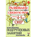 Фото товара - Арбекова Н.Е. Развиваем связную речь у детей 4-5 лет с ОНР. Конспекты подгрупповых занятий логопеда (А5), (Гном и Д, 2023), Обл, c.240