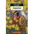 Маленькое фото товара - АзбукаКлассика-м Купер Зверобой, (Азбука,АзбукаАттикус, 2018), Обл, c.608. Вариант №1