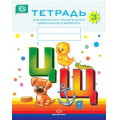 Фото товара - Нищева Н.В. Тетрадь №3 для обучения грамоте детей дошкольного возраста (от 3 до 7 лет) ФГОС, (Детство-Пресс, 2025), Обл, c.32