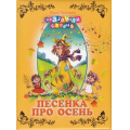 Маленькое фото товара - СказочнаяСтрана Любимов Ю. Песенка про осень, (ОлмаМедиагрупп, 2013), 7Бц, c.96. Вариант №1
