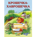 Фото товара - ПочитайМнеСказку-м Крошечка-Хаврошечка, (Махаон,АзбукаАттикус, 2024), Обл, c.16