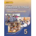 Фото товара - РабТетрадь 5кл ФГОС (ИнновацШкола) Хромова И.С Обществознание (к учеб. Кравченко А.И.) (3-е изд.), (Русское слово, 2016), Обл, c.112