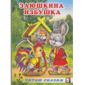 Маленькое фото товара - ЧитаюСказку Заюшкина избушка, Арт.17415, (Фламинго, 2012), 7Бц, c.46. Вариант №1