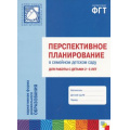 Фото товара - БибПрогрОтРожденияДоШколы Цапенко М.М.,Волкова Т.В.,Червова А.С. Перспективное планирование в семейном детском саду для работы с детьми 2-3 лет (соответствует ФГТ), (Мозаика-Синтез, 2016), Обл, c.80