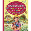 Маленькое фото товара - ЧитаемСами Пермяк Е. Маленькие лукавинки, (Эксмо, 2019), 7Б, c.88. Вариант №1