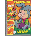 Фото товара - СуперРаскраска Веселые занятия. Зайчик (А4) (на спирали) 06478, (Хатбер-пресс, 2023), Обл, c.62