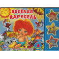 Фото товара - ПоющиеЗвездочки Веселая карусель (Союзмультфильм) (звуковой модуль, 3 кнопки, 3 песенки), (Умка, 2021), К, c.6