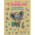 Фото товара - СтихиИСказки Самойлов Слоненок пошел учиться, (Эксмо, 2013), 7Бц, c.72