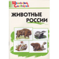 Фото товара - ШкольныйСловарикФГОС Животные России. Начальная школа (сост. Ситникова Т.Н.), (ВАКО, 2023), Обл, c.96