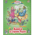 Фото товара - СтранаДетства Алиса в стране чудес ("пухлая" обл), (Проф-Пресс, 2012), 7Б, c.128
