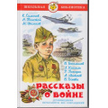 Фото товара - ШкБиб Рассказы о войне (Симонов К.,Толстой А.,Шолохов М. и др.), (Самовар, 2025), 7Бц, c.176