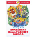Фото товара - ШкБиб Волков А. Волшебник Изумрудного города, (Самовар, 2025), 7Бц, c.144