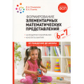 Фото товара - ОтРожденияДоШколыФГОСиФОП ДО Помораева И.А.,Позина В.А. Формирование элементарных математических представлений. Конспекты занятий (от 6 до 7 лет) (2-е изд., испр. и доп.), (Мозаика-Синтез, 2024), Обл, c.200