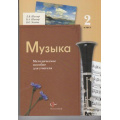 Фото товара - ФГОС (НачШколаXXI) Методическое пособие для учителя. Музыка 2кл (к учеб. Усачевой), (Вентана-Граф, 2013), Обл, c.240