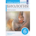 Фото товара - РабТетрадь 6кл ФГОС Сонин Н.И. Биология. Живой организм (к учеб. пособ. Сонина Н.И.,Сониной В.И.) (+тестовые задания ЕГЭ) (синий) (УМК "Живой организм") (11-е изд, стереотип.), (Просвещение, 2022), Обл, c.96