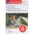 Фото товара - РабТетрадь 6кл ФГОС Латчук В.Н.,Миронов С.К.,Бурдакова Т.В. ОБЖ. Основы безопасности жизнедеятельности (к учеб. пособию Маслова А.Г., Маркова В.В., Латчука В.Н.) (+тестовые и творческие задания), (Просвещение, 2023), Обл, c.128