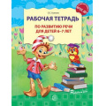 Маленькое фото товара - РазвиваемРечь Ушакова О.С. Рабочая тетрадь по развитию речи (от 6 до 7 лет) ФГОС ДО (см код 1006651), (Сфера, 2024), Обл, c.32. Вариант №1
