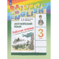 Фото товара - РабТетрадь 3кл ФГОС (Rainbow English) Афанасьева О.В.,Михеева И.В. Английский язык (к учеб. Афанасьевой О.В., Михеевой И.В.) (13-е изд, стереотип.), (Просвещение, 2025), Обл, c.128
