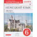 Фото товара - РабТетрадь 6кл ФГОС (Вертикаль) Немецкий язык. 2-й год обучения (комплект в 2-х ч.) (Alles Klar) (Радченко) см.602172 и 602173, (Дрофа, 2013), Обл, c.160