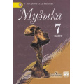 Фото товара - У 7кл ФГОС Сергеева Г.П. Критская Е.Д. Музыка (без CD) (диск на сайте издательства) (7-е изд.), (Просвещение, 2015), Обл, c.159