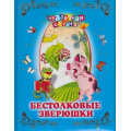 Фото товара - СказочнаяСтрана Яснов М. Бестолковые зверюшки, (ОлмаМедиагрупп, 2013), 7Бц, c.96