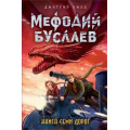 Маленькое фото товара - МефодийБуслаевЛегендарноеДетскоеФэнтези Емец Д.А. Книга Семи Дорог, (Эксмо, 2021), 7Б, c.432. Вариант №1