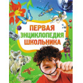 Маленькое фото товара - Первая энциклопедия школьника (для младшего школьного возраста), (Росмэн/Росмэн-Пресс, 2025), 7Бц, c.256. Вариант №1