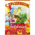 Маленькое фото товара - П817 С праздником любимый город (А2, плакат), (Праздник), Л. Вариант №1