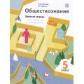 Фото товара - РабТетрадь 5кл ФГОС (АлгоритмУспеха) Соболева О.Б.,Трухина К.К. Обществознание (к учеб. Соболевой О.Б.), (Вентана-Граф,РоссУчебник, 2015), Обл, c.80
