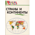 Фото товара - ШкольныйСловарикФГОС Страны и континенты. Начальная школа (сост. Яценко И.Ф.), (ВАКО, 2023), Обл, c.96