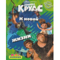 Фото товара - Мультколлекция Семейка Крудс. К новой жизни (+5 веселых заданий), (Эгмонт, 2013), Обл, c.16