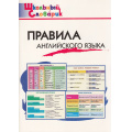 Фото товара - ШкольныйСловарикФГОС Правила английского языка. Начальная школа (сост. Кулинич Г.Г.,Скворцов В.Э.), (ВАКО, 2025), Обл, c.96