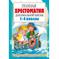 Фото товара - Полная хрестоматия для начальной школы 1-4кл (в двух книгах). Кн.2  (Посашкова Е.В.), (АСТ, 2022), 7Бц, c.656
