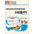 Фото товара - ШкольныйСловарикФГОС Фразеологический словарь. Занимательные этимологические истории для детей (сост. Рогалева Е.И.,Никитина Т.Г.), (ВАКО, 2021), Обл, c.96