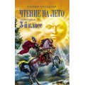 Маленькое фото товара - НовейшиеХрестоматии Чтение на лето. Переходим в 3-й кл, (Эксмо, 2024), 7Б, c.336. Вариант №1
