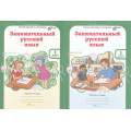 Маленькое фото товара - ЮнымУмникамИУмницамФГОС Мищенкова Л.В. Занимательный русский язык 1кл. Рабочая тетрадь (комплект в 2-х ч.) (курс "Развитие познавательных способностей"), (РостКнига), Обл, c.160. Вариант №1