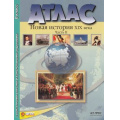Фото товара - АтласФГОС 8кл Новая история XIX в. (Ч.2) (+к/к, с контрольными заданиями), (АСТ-Пресс, 2017), Обл, c.32