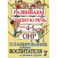 Фото товара - Арбекова Н.Е. Развиваем связную речь у детей 4-5 лет с ОНР. Планирование работы воспитателя в средней группе, (Гном и Д, 2023), Обл, c.88