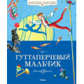 Фото товара - КласснаяКлассика Григорович Д.В. Гуттаперчевый мальчик, (Махаон,АзбукаАттикус, 2017), 7Б, c.112