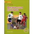 Фото товара - У 5-7кл ФГОС (ИнновацШкола) Гурьев С.В. Физическая культура (под ред. Виленского М.Я.) (4-е изд.), (Русское слово, 2016), Инт, c.176