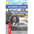 Фото товара - РабТетрадь 7кл ФГОС Данилов А.А.,Косулина Л.Г. История России Конец XVI-XVIII век (6-е изд.), (Просвещение, 2018), Обл, c.81