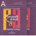 Фото товара - РабТетрадь 8кл Рыбченкова Л.М.,Александрова О.М. Русский язык (к учеб. Рыбченковой) (комплект в 2-х ч.) см.650131 и 650132, (Просвещение, 2014), Обл, c.160