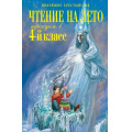 Фото товара - НовейшиеХрестоматии Чтение на лето. Переходим в 4-й кл. (ст.12/ст.8), (Эксмо, 2024), 7Б, c.400