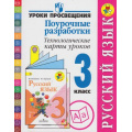 Фото товара - ФГОС (ШколаРоссии) Бубнова Русский язык 3кл. Поурочные разработки. Технологические карты уроков (к учеб. Канакиной) (2-е изд.), (Просвещение, 2015), Обл, c.346